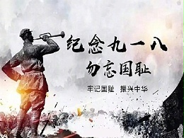 918事变九十周年，勿忘国耻！—扬润段码屏